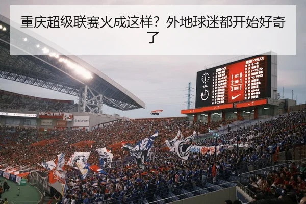 重庆超级联赛火成这样？外地球迷都开始好奇了