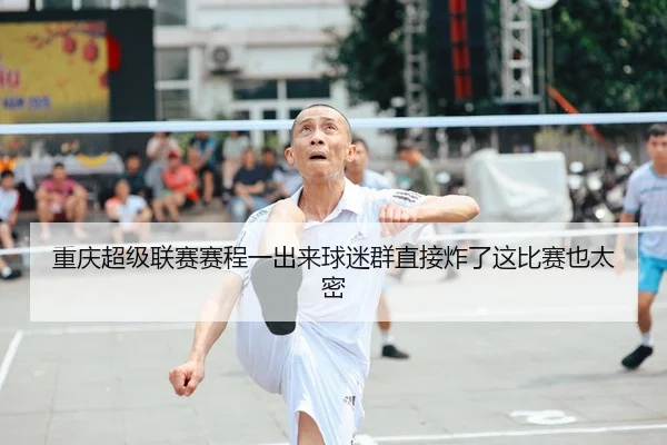 重庆超级联赛赛程一出来球迷群直接炸了这比赛也太密