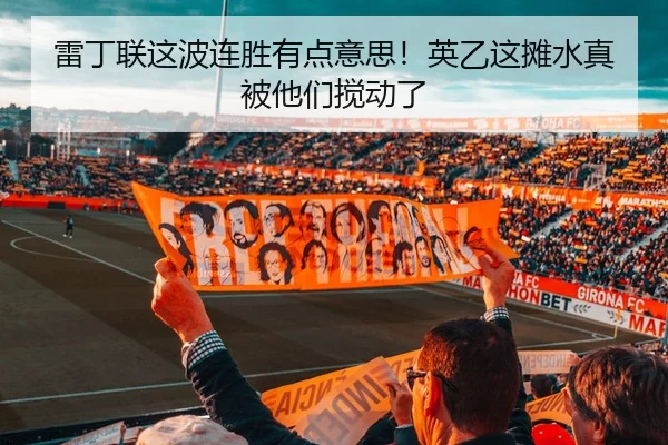 雷丁联这波连胜有点意思！英乙这摊水真被他们搅动了