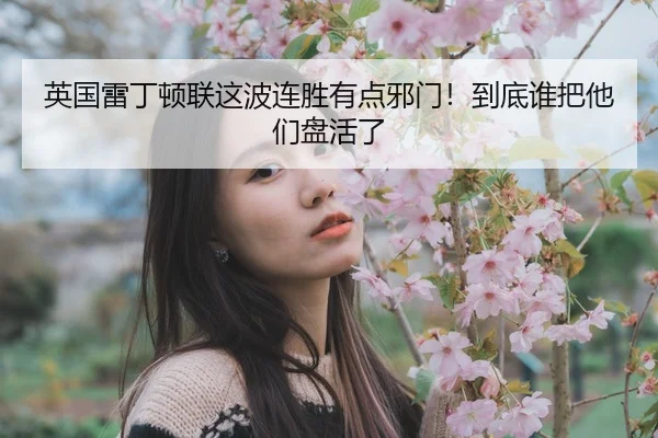 ying-guo-lei-ding-dun-lian-zhe-bo-lian-sheng-you-dian-xie-men-dao-di-shui-ba-ta-men-pan-huo-le-2-806.jpg
