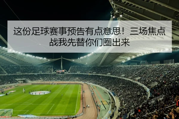 这份足球赛事预告有点意思！三场焦点战我先替你们圈出来