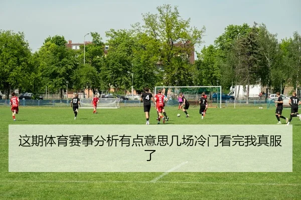 这期体育赛事分析有点意思几场冷门看完我真服了