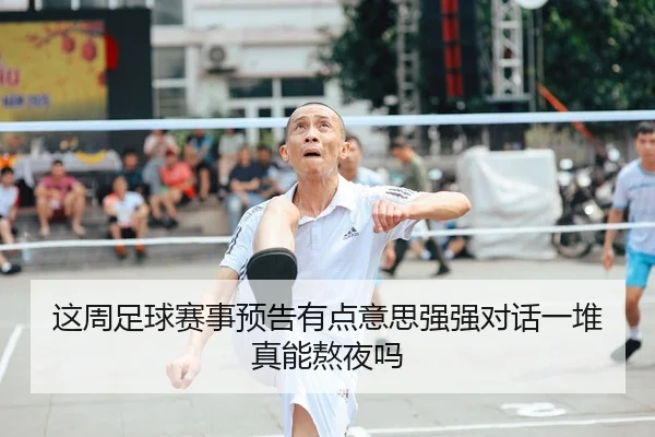 这周足球赛事预告有点意思强强对话一堆真能熬夜吗