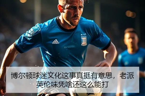 bo-er-dun-qiu-mi-wen-hua-zhe-shi-zhen-ting-you-yi-si-lao-pai-ying-lun-wei-ping-sha-hai-zhe-me-neng-da-2-493.jpg