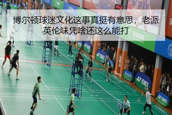 博尔顿球迷文化这事真挺有意思，老派英伦味凭啥还这么能打