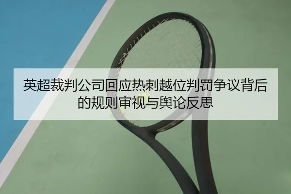 英超裁判公司回应热刺越位判罚争议背后的规则审视与舆论反思