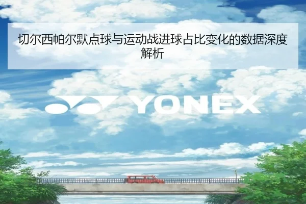 切尔西帕尔默点球与运动战进球占比变化的数据深度解析