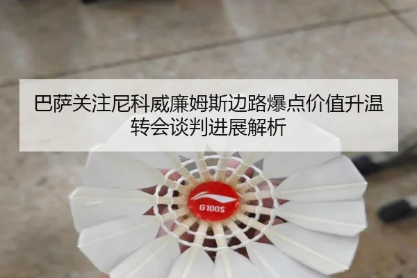 巴萨关注尼科威廉姆斯边路爆点价值升温转会谈判进展解析