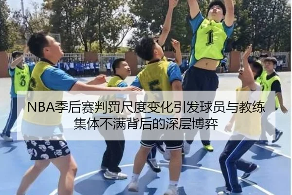 NBA季后赛判罚尺度变化引发球员与教练集体不满背后的深层博弈