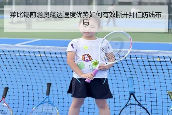 莱比锡前瞻奥蓬达速度优势如何有效撕开拜仁防线布局