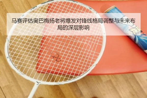 马赛评估奥巴梅扬老将爆发对锋线格局调整与未来布局的深层影响