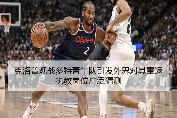 克洛普观战多特青年队引发外界对其重返执教岗位广泛猜测