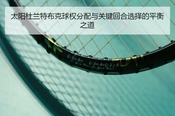 太阳杜兰特布克球权分配与关键回合选择的平衡之道