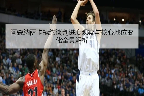 阿森纳萨卡续约谈判进度观察与核心地位变化全景解析