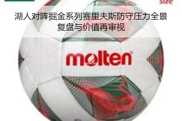 湖人对阵掘金系列赛里夫斯防守压力全景复盘与价值再审视