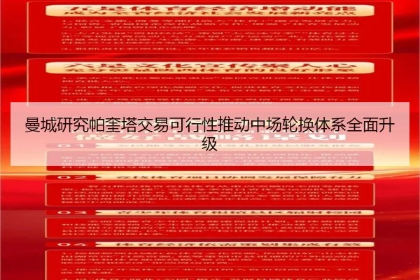 曼城研究帕奎塔交易可行性推动中场轮换体系全面升级