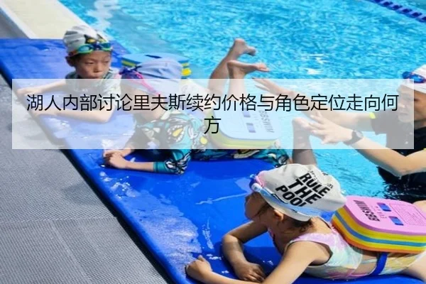 湖人内部讨论里夫斯续约价格与角色定位走向何方
