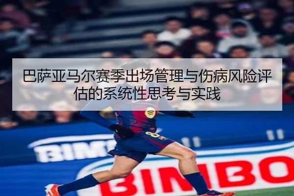 巴萨亚马尔赛季出场管理与伤病风险评估的系统性思考与实践