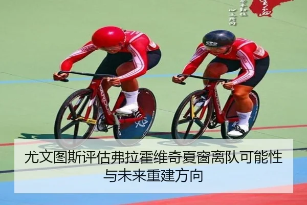 尤文图斯评估弗拉霍维奇夏窗离队可能性与未来重建方向
