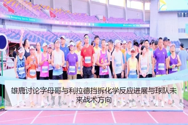 雄鹿讨论字母哥与利拉德挡拆化学反应进展与球队未来战术方向