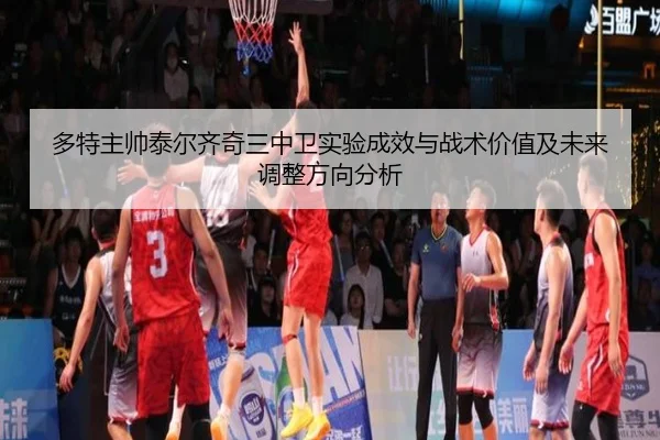 多特主帅泰尔齐奇三中卫实验成效与战术价值及未来调整方向分析