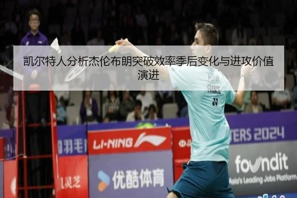 凯尔特人分析杰伦布朗突破效率季后变化与进攻价值演进