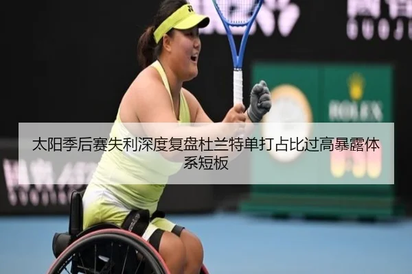 太阳季后赛失利深度复盘杜兰特单打占比过高暴露体系短板
