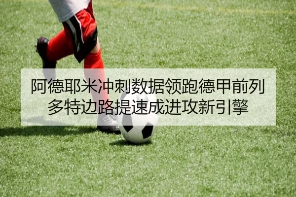 阿德耶米冲刺数据领跑德甲前列 多特边路提速成进攻新引擎